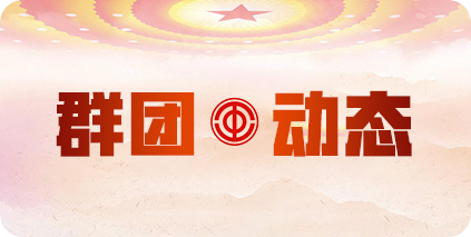 群團(tuán)動(dòng)態(tài)