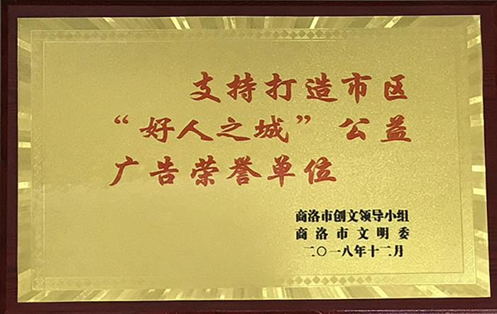 支持打造市區(qū)“好人之城”公益廣告榮譽(yù)單位