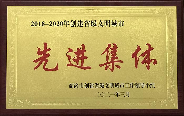 2018-2020年創(chuàng)建省級文明城市先進集體