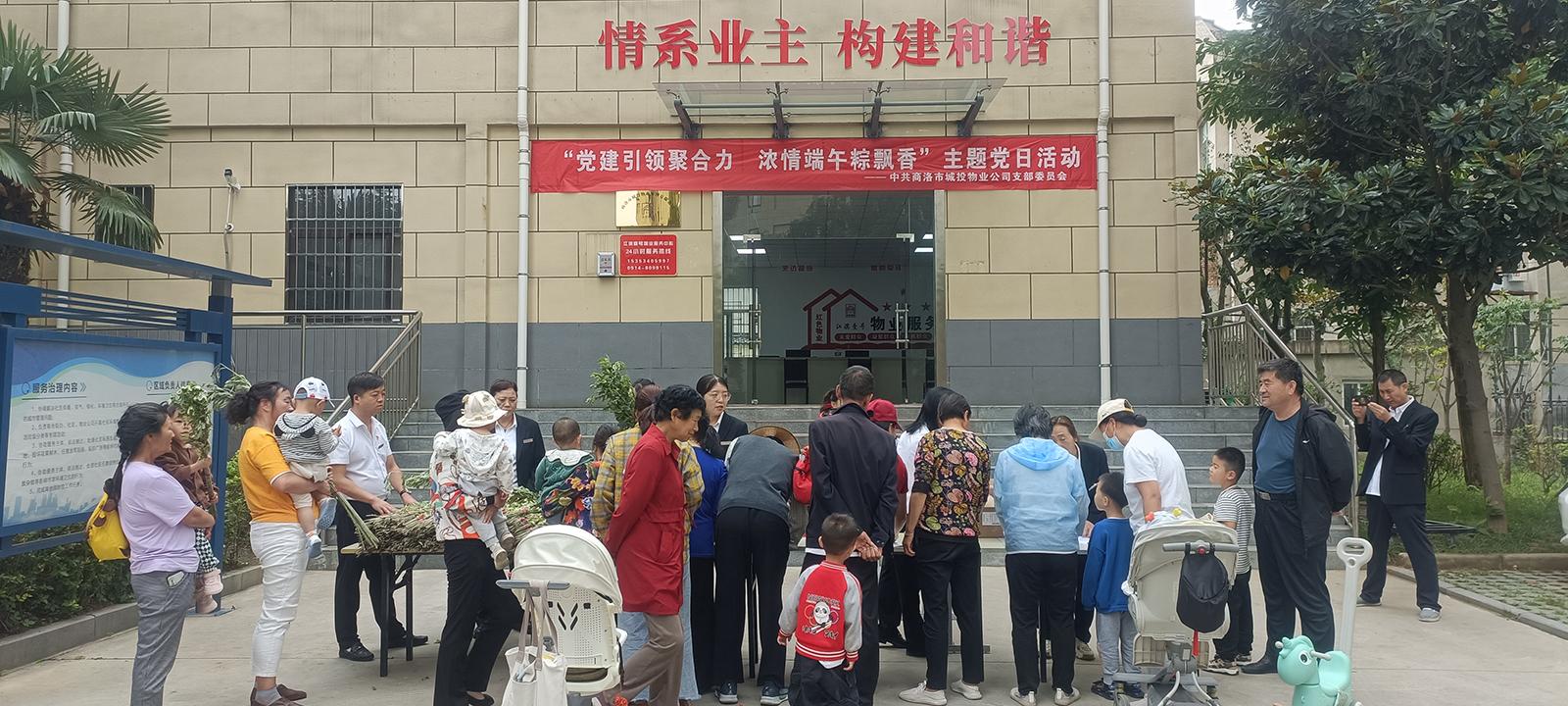 中共商洛市城投物業(yè)管理有限公司支部委員會開展“黨建引領(lǐng)聚合力，濃情端午粽飄香”主題黨日活動