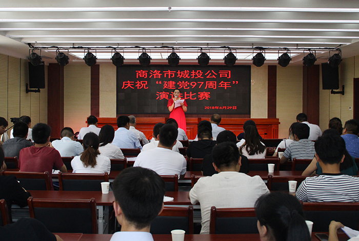 商洛市城投公司開展慶祝&ldquo;建黨97周年&rdquo;演講比賽