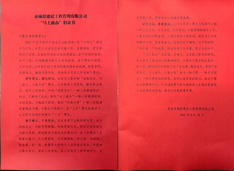 市城投建設(shè)工程管理有限公司 &ldquo;馬上就辦&rdquo; 倡議書(shū)