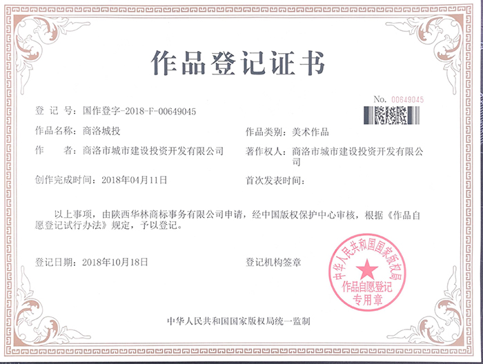 市城投公司三枚商標(biāo)榮獲國(guó)家版權(quán)局頒發(fā)《作品登記證書(shū)》