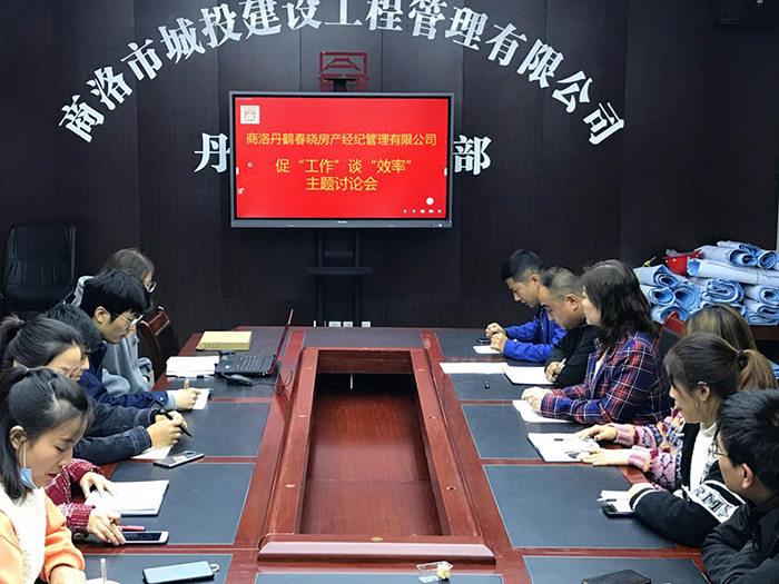 商洛丹鶴春曉房產(chǎn)經(jīng)紀(jì)管理有限公司召開促&ldquo;工作&rdquo;談&ldquo;效率&rdquo;主題討論會