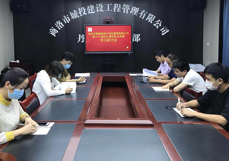 丹鶴春曉房產(chǎn)經(jīng)紀管理有限公司召開&ldquo;提士氣強擔(dān)當(dāng)建機制促發(fā)展&rdquo;作風(fēng)建設(shè)學(xué)習(xí)研討會